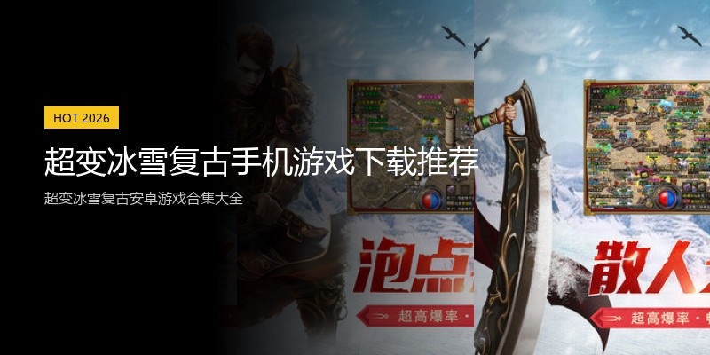 超变冰雪复古手机游戏下载推荐