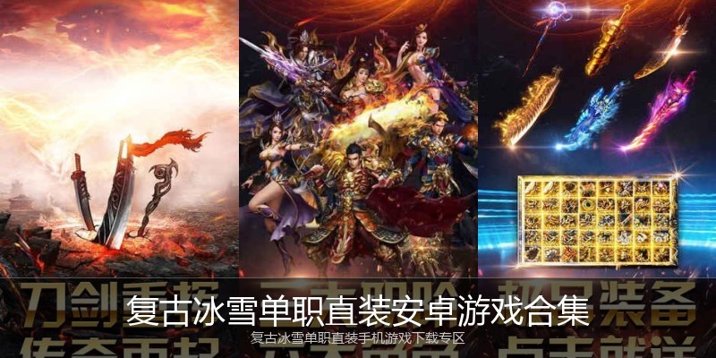 复古冰雪单职直装安卓游戏合集