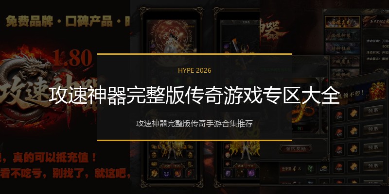 攻速神器完整版传奇游戏专区大全