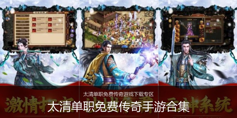 太清单职免费传奇手游合集
