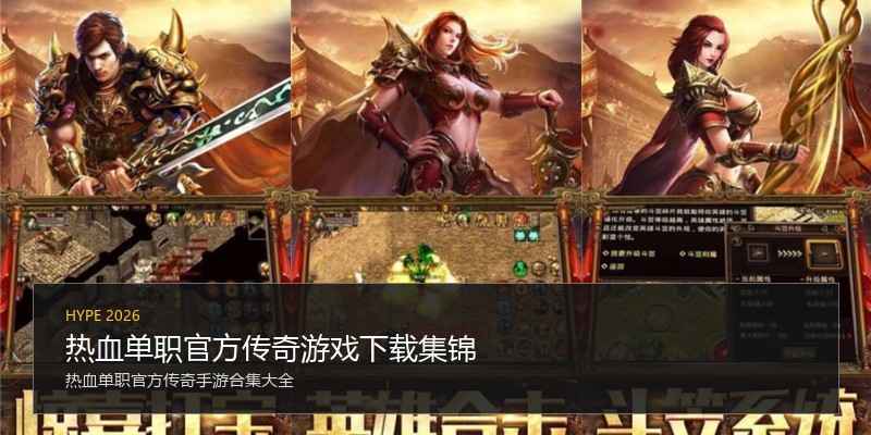 热血单职官方传奇游戏下载集锦