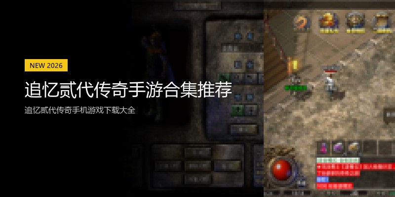 追忆贰代传奇手游合集推荐