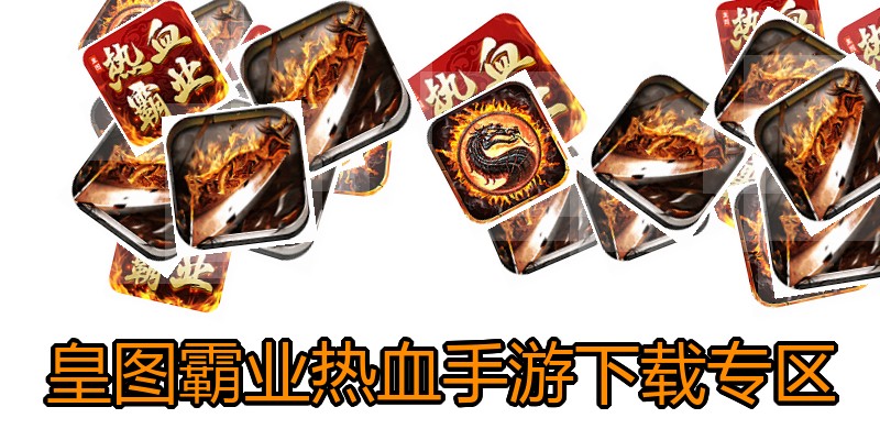 皇图霸业热血手游下载专区
