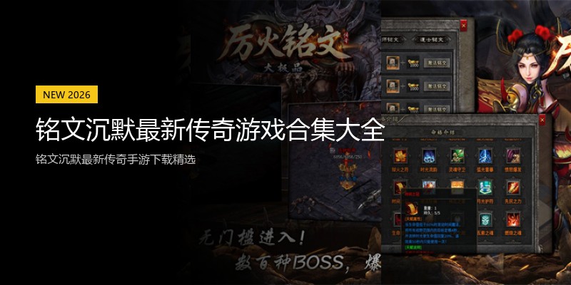 铭文沉默最新传奇游戏合集大全
