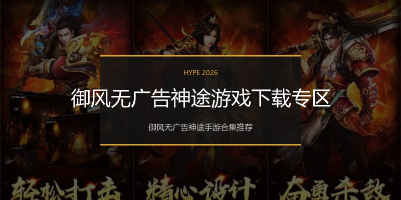 御风无广告神途游戏下载专区