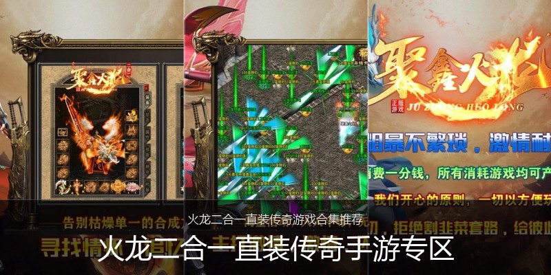 火龙二合一直装传奇手游专区