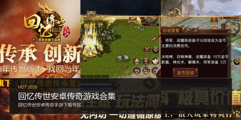 回忆传世安卓传奇游戏合集