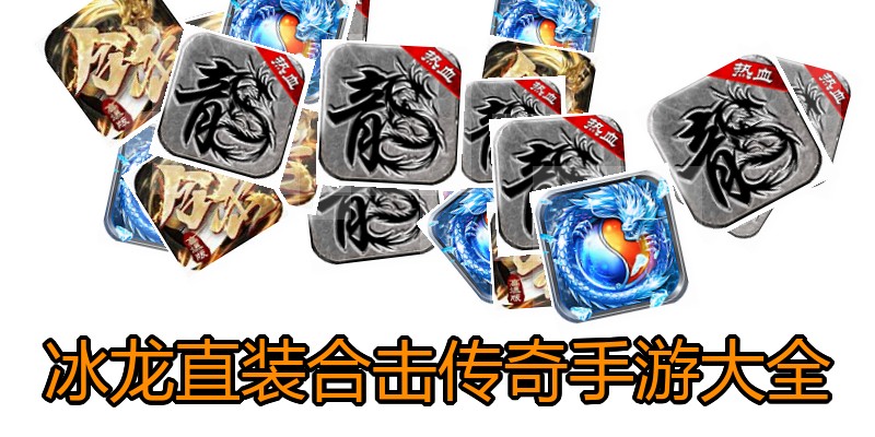 冰龙直装合击传奇手游大全