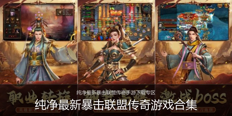 纯净最新暴击联盟传奇游戏合集