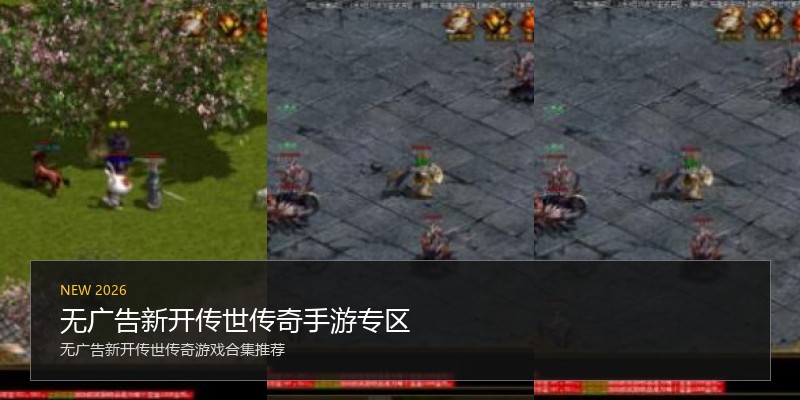 无广告新开传世传奇手游专区