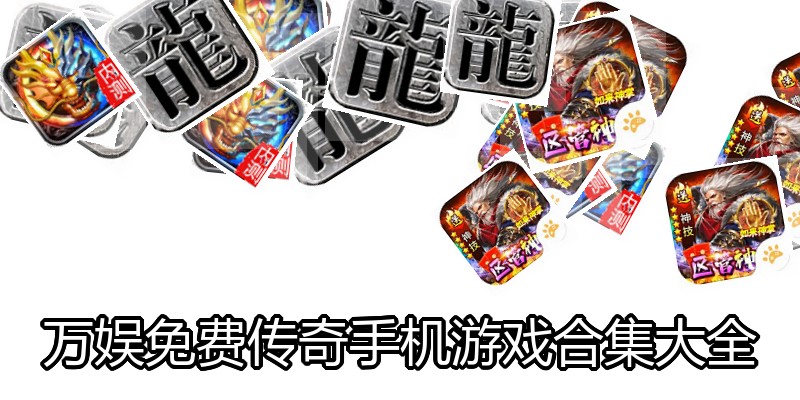万娱免费传奇手机游戏合集大全