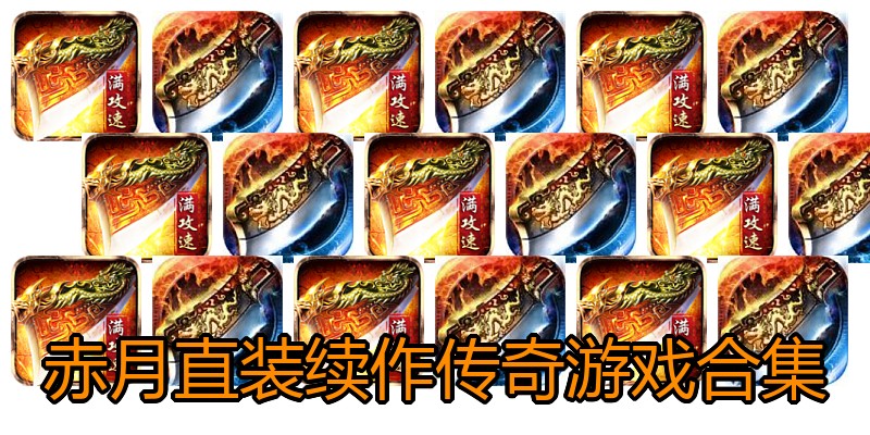 赤月直装续作传奇游戏合集