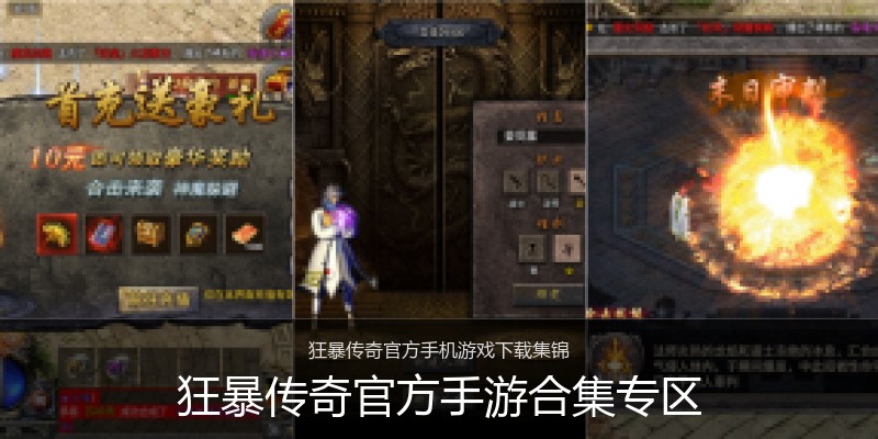 狂暴传奇官方手游合集专区
