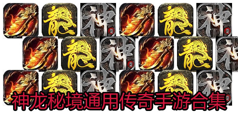 神龙秘境通用传奇手游合集