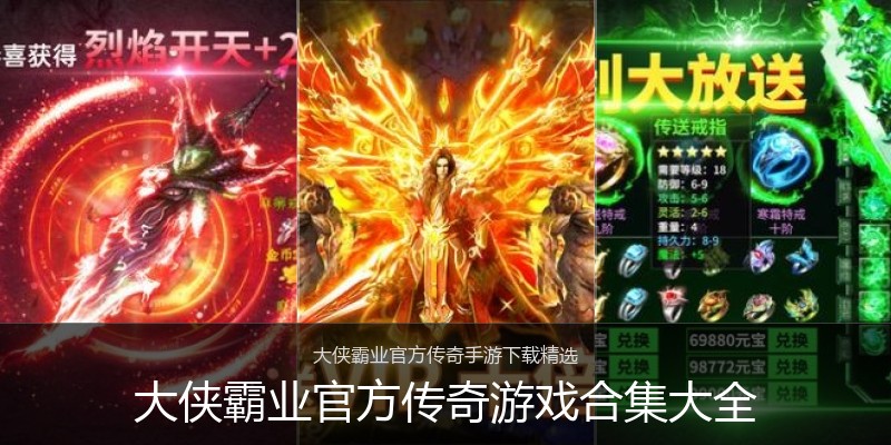 大侠霸业官方传奇游戏合集大全