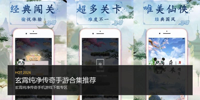 玄霄纯净传奇手游合集推荐