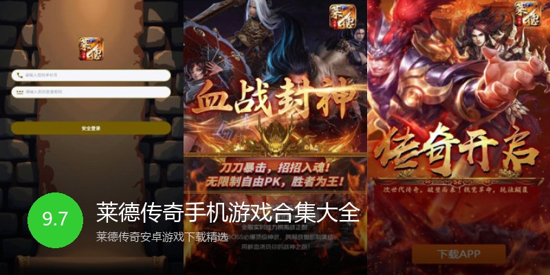 莱德传奇手机游戏合集大全