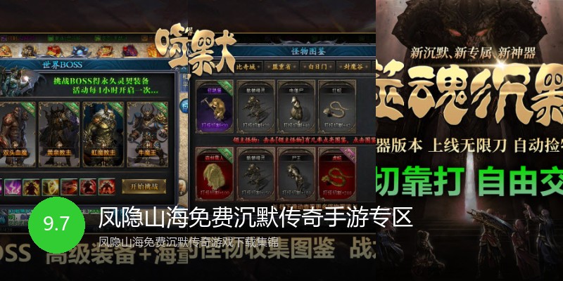 凤隐山海免费沉默传奇手游专区