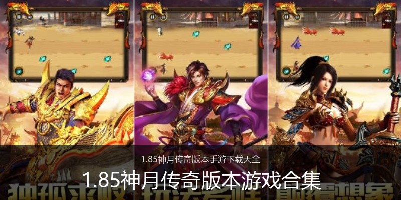 1.85神月传奇版本游戏合集