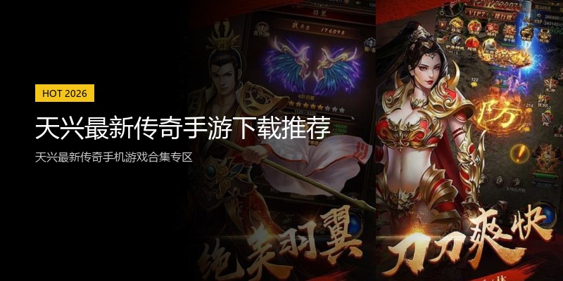 天兴最新传奇手游下载推荐