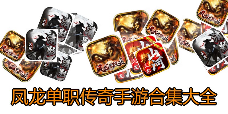 凤龙单职传奇手游合集大全
