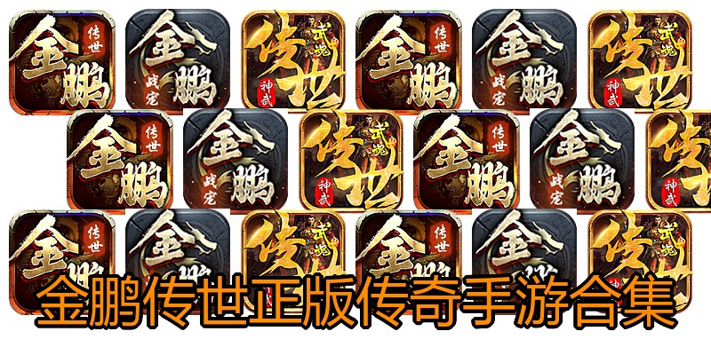 金鹏传世正版传奇手游合集