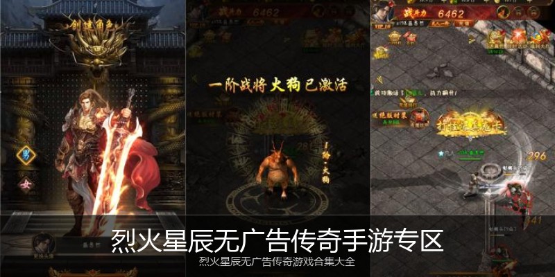 烈火星辰无广告传奇手游专区