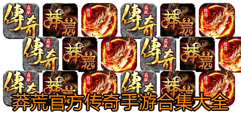 莽荒官方传奇手游合集大全