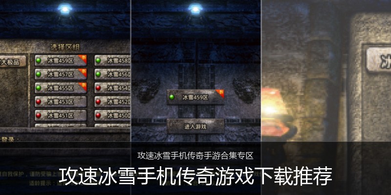 攻速冰雪手机传奇游戏下载推荐