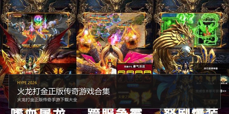 火龙打金正版传奇游戏合集
