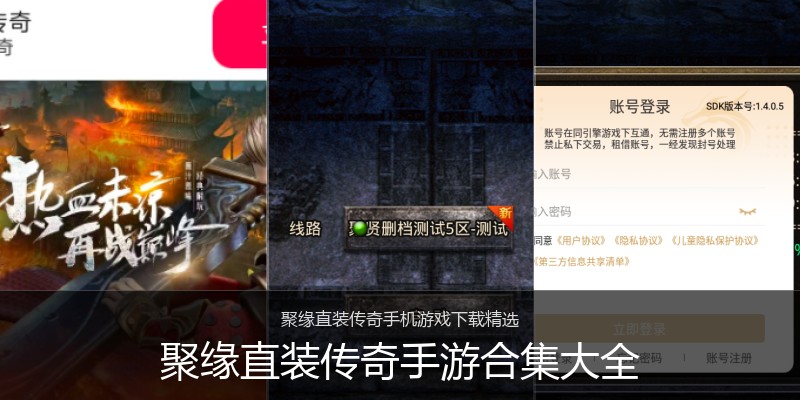 聚缘直装传奇手游合集大全