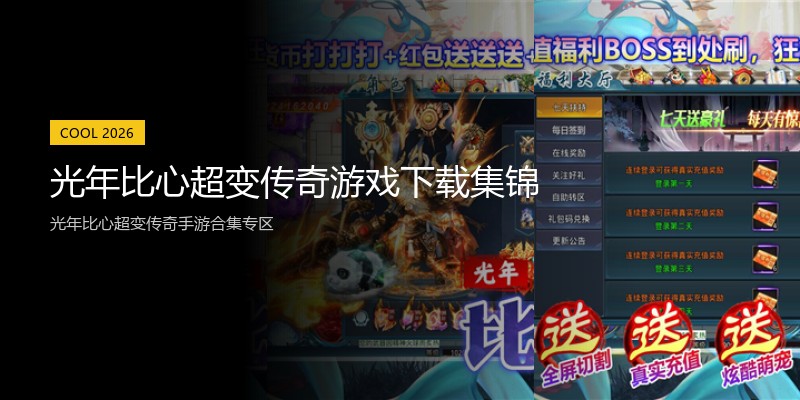 光年比心超变传奇游戏下载集锦