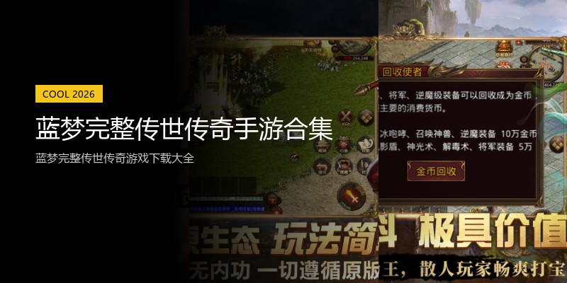 蓝梦完整传世传奇手游合集