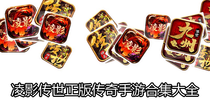 凌影传世正版传奇手游合集大全
