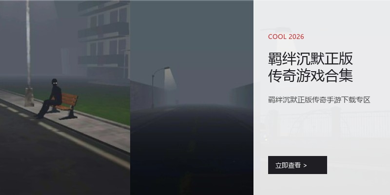 羁绊沉默正版传奇游戏合集