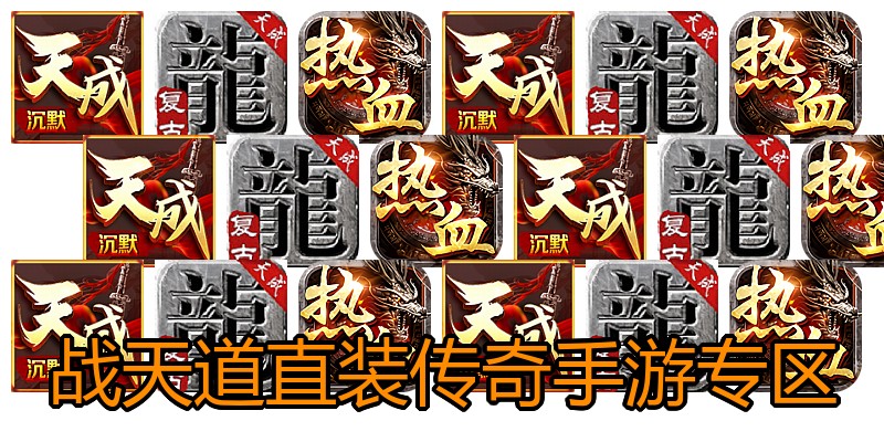 战天道直装传奇手游专区