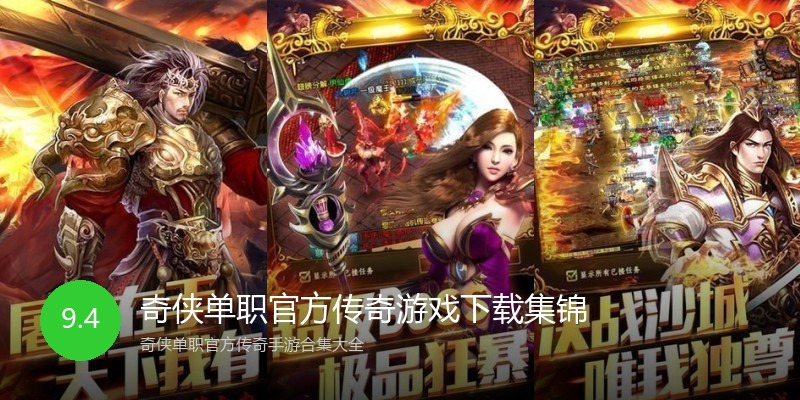 奇侠单职官方传奇游戏下载集锦