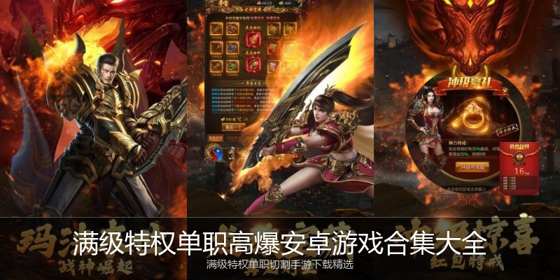 满级特权单职高爆安卓游戏合集大全