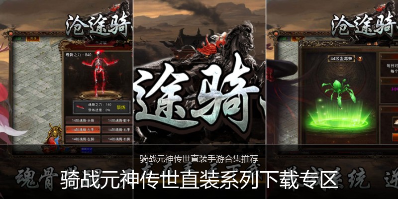 骑战元神传世直装系列下载专区