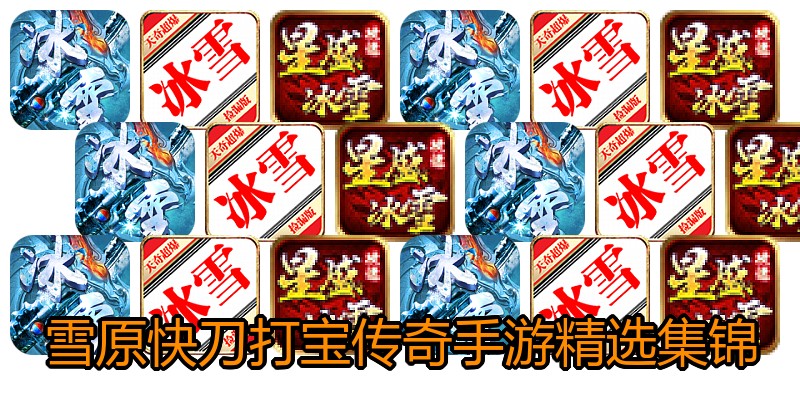 雪原快刀打宝传奇手游精选集锦