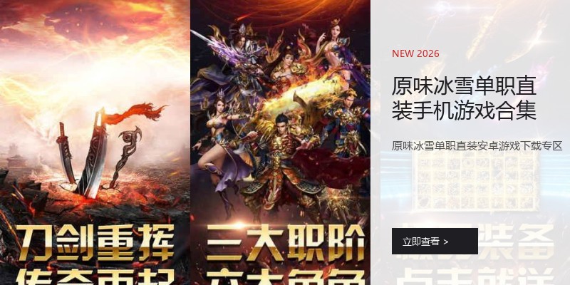 原味冰雪单职直装手机游戏合集