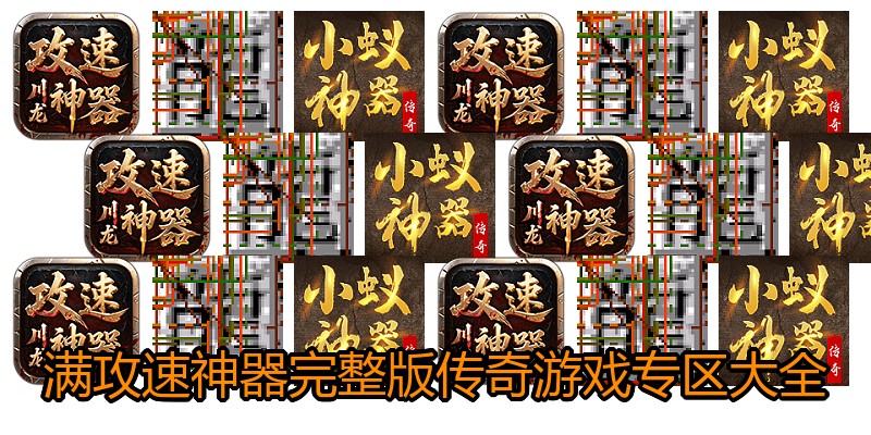 满攻速神器完整版传奇游戏专区大全