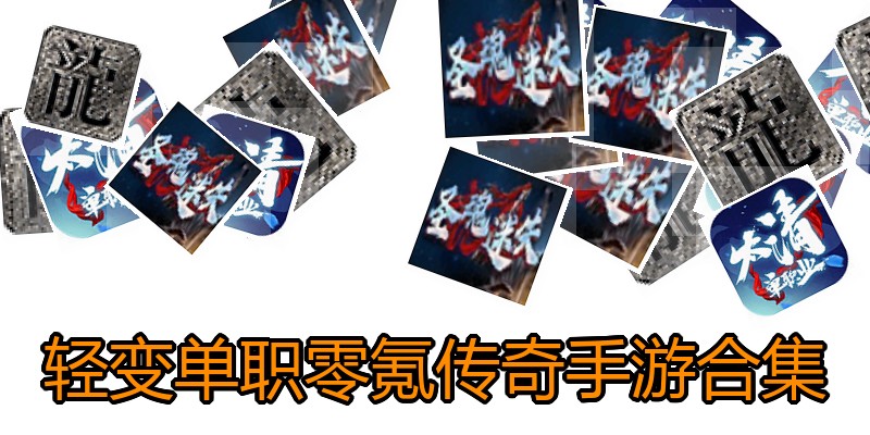 轻变单职零氪传奇手游合集