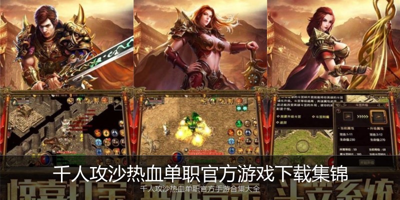 千人攻沙热血单职官方游戏下载集锦