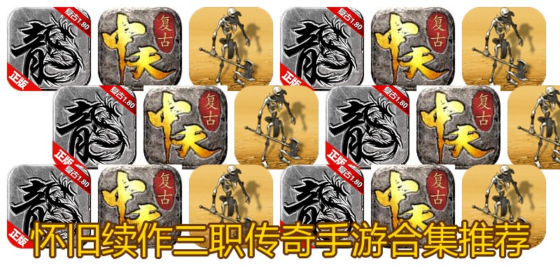 怀旧续作三职传奇手游合集推荐