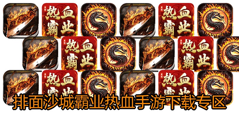 排面沙城霸业热血手游下载专区