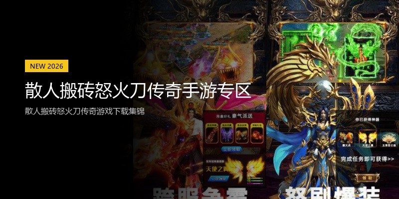 散人搬砖怒火刀传奇手游专区