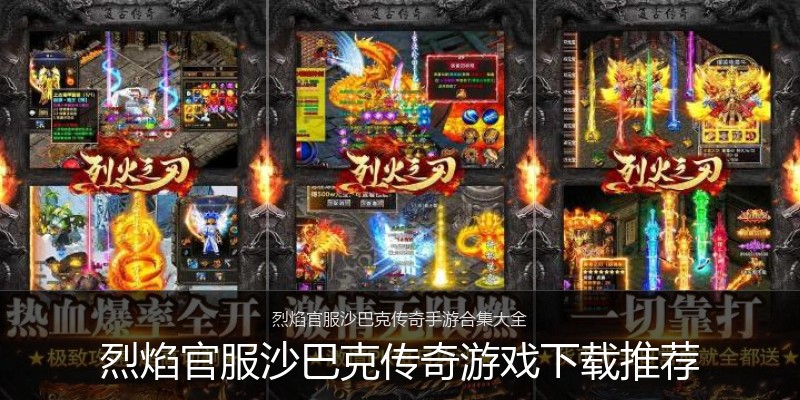 烈焰官服沙巴克传奇游戏下载推荐