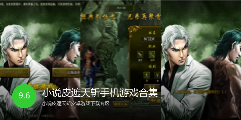 小说皮遮天斩手机游戏合集