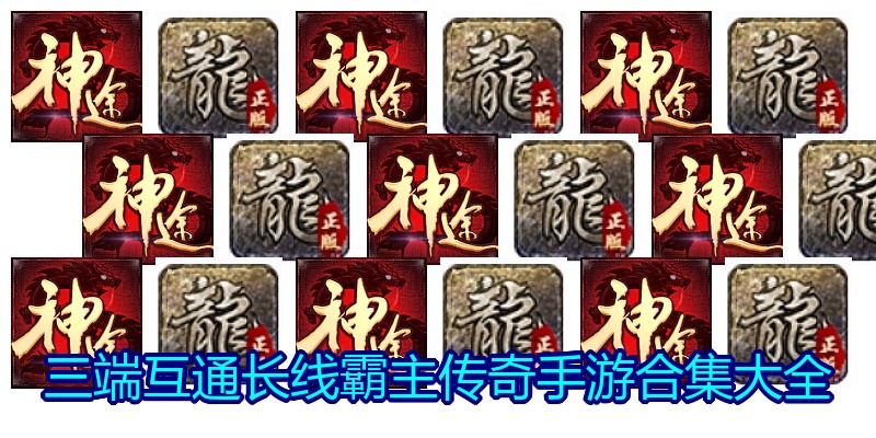 三端互通长线霸主传奇手游合集大全